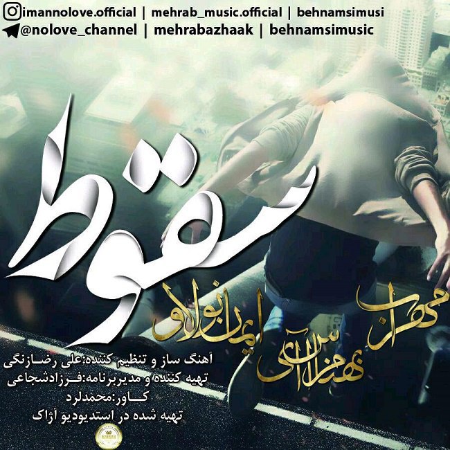 دانلود آهنگ سقوط دانلود آهنگ سقوط